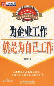 《為企業工作就是為自己工作》 《為企業工作就是為自己工作》
