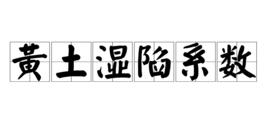 黃土濕陷係數 黃土濕陷係數