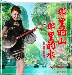 那裡的山那裡的水 那裡的山那裡的水