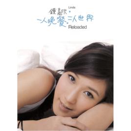 二人世界[鍾嘉欣演唱歌曲]