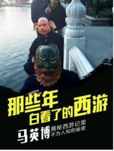 那些年白看了的西遊 那些年白看了的西遊