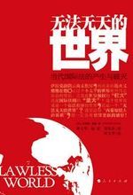 無法無天的世界