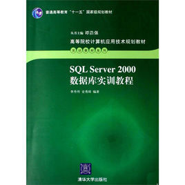 SQLServer2000資料庫實訓教程