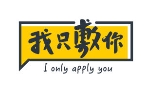 我只敷你 我只敷你