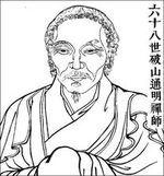 破山禪師 破山禪師