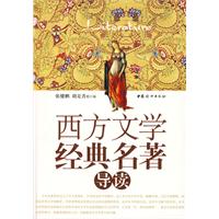西方文學經典名著導讀