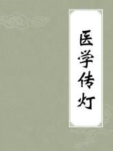 《醫學傳燈》 《醫學傳燈》