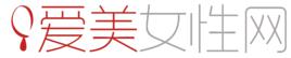愛美女性網 愛美女性網