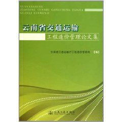 《雲南省交通運輸工程造價管理論文集》