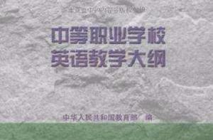 中等職業學校英語教學大綱 中等職業學校英語教學大綱