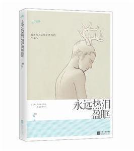 永遠熱淚盈眶 永遠熱淚盈眶