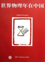 世界物理年在中國 世界物理年在中國