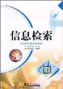 信息檢索[天津大學出版社出版圖書]