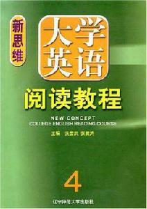 新思維大學英語閱讀教程 4 新思維大學英語閱讀教程 4