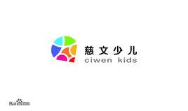 慈文少兒 慈文少兒