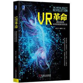 VR革命:虛擬現實將如何改變我們的生活 VR革命:虛擬現實將如何改變我們的生活