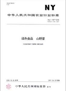 綠色食品:山野菜 綠色食品:山野菜