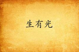 生有光 生有光
