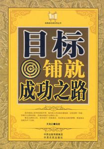 目標：鋪就成功之路