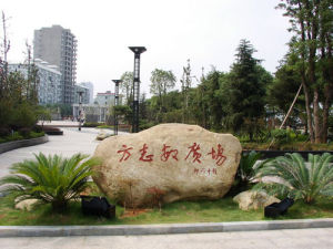 方誌敏廣場 方誌敏廣場