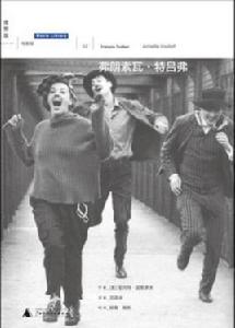 弗朗索瓦·特呂弗[廣西師範大學出版社2012年出版傳記]