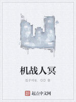機戰人冥 機戰人冥