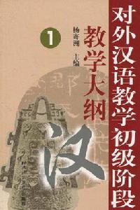 對外漢語教學初級階段教學大綱 對外漢語教學初級階段教學大綱
