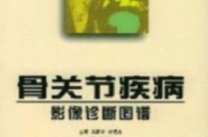 骨關節疾病影像診斷圖譜 骨關節疾病影像診斷圖譜