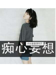 痴心妄想 痴心妄想
