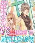 美麗無邪少女vs帥氣無敵帥哥