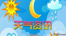 天氣·資訊 天氣·資訊