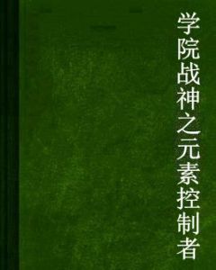 學院戰神之元素控制者
