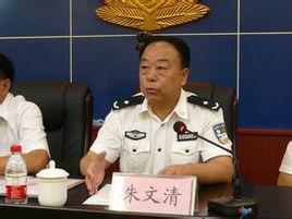 朱文清[本溪市維穩辦主任、公安局副局長]