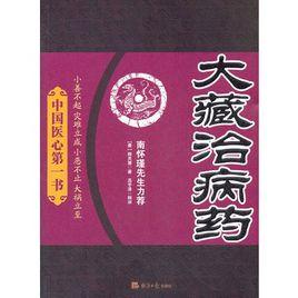 大藏治病藥 大藏治病藥