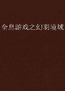全息遊戲之幻羽境域 全息遊戲之幻羽境域