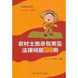 農村土地承包常見法律問題100例 農村土地承包常見法律問題100例