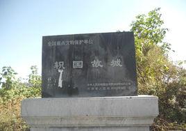 軹國故城 軹國故城