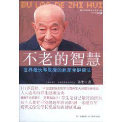 不老的智慧 不老的智慧