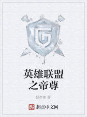 英雄聯盟之帝尊 英雄聯盟之帝尊