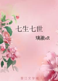 七生七世