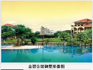 金碧公館御墅