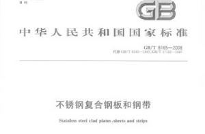 不鏽鋼複合鋼板和鋼帶 不鏽鋼複合鋼板和鋼帶