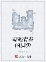 踮起青春的腳尖 踮起青春的腳尖