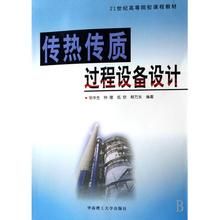 《傳熱傳質過程設備設計》