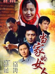 《當家的女人》 《當家的女人》