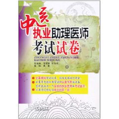 中醫執業助理醫師考試試卷