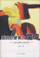 我的心裡有個魔鬼 我的心裡有個魔鬼