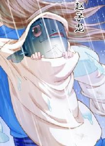 趙子龍[小說天寶伏妖錄及其衍生作品角色]