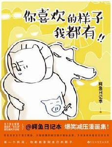 你喜歡的樣子我都有 你喜歡的樣子我都有