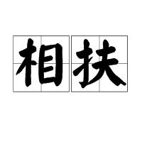相扶 相扶